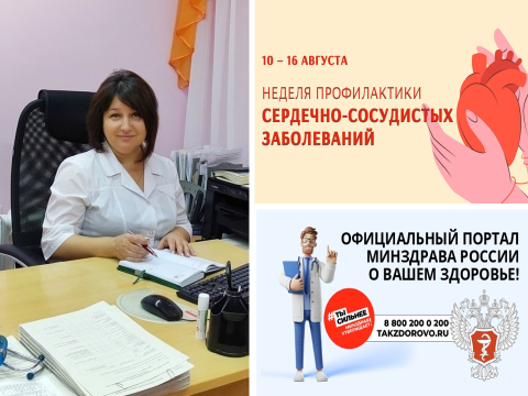 Неделя профилактики сердечно-сосудистых заболеваний