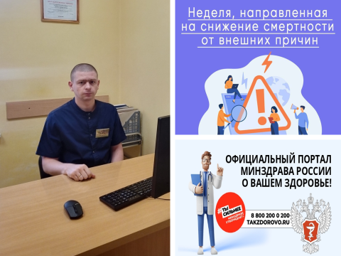 Неделя, направленная на снижение смертности от внешних причин