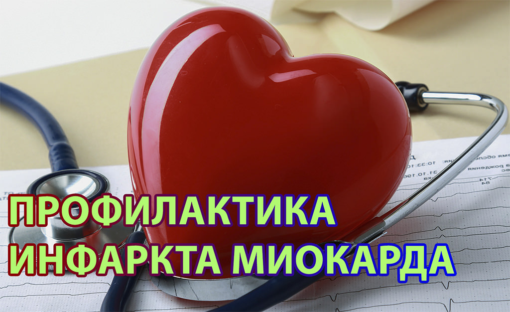 Prevention of myocardial infarction