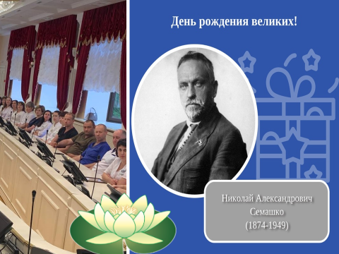 150 лет со дня рождения академика - Николая Александровича Семашко