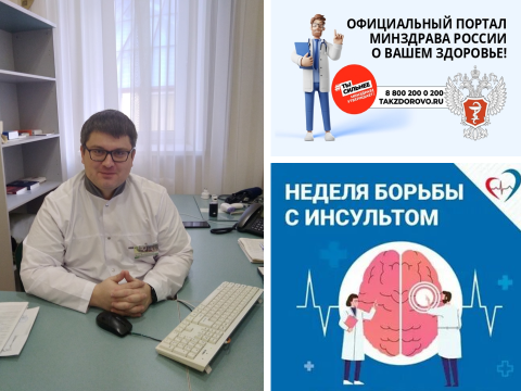 Неделя борьбы с инсультом